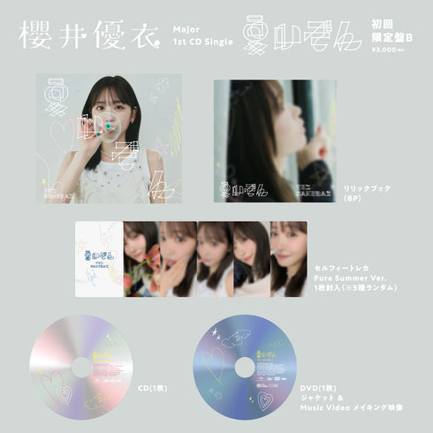 【CD】櫻井優衣/夏いぞん(初回限定盤B)
