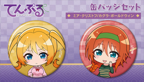 『てんぷる』缶バッジセット/ミア・クリストフ、カグラ・ボールドウィン