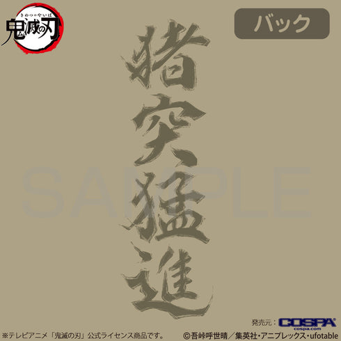『鬼滅の刃』獣の呼吸 Tシャツ SAND KHAKI【202405再販】