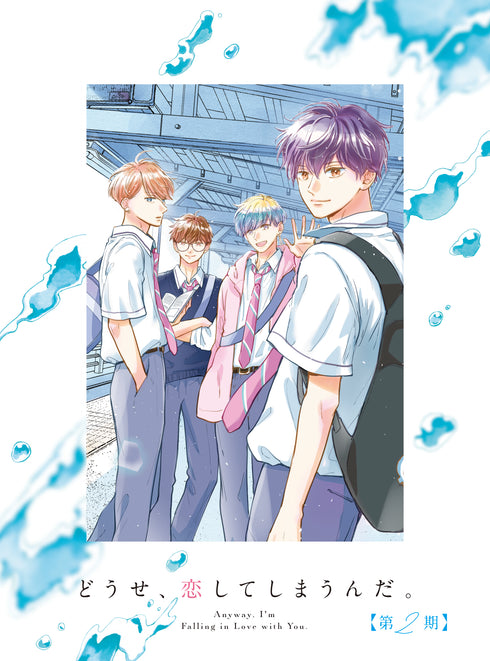 【Blu-ray】どうせ、恋してしまうんだ。第2期 Blu-ray BOX