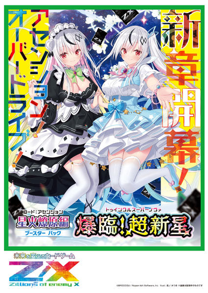 『Z/X -Zillions of enemy X-』星火燎原編 爆臨!超新星〈トゥインクルスーパーノヴァ〉BOX