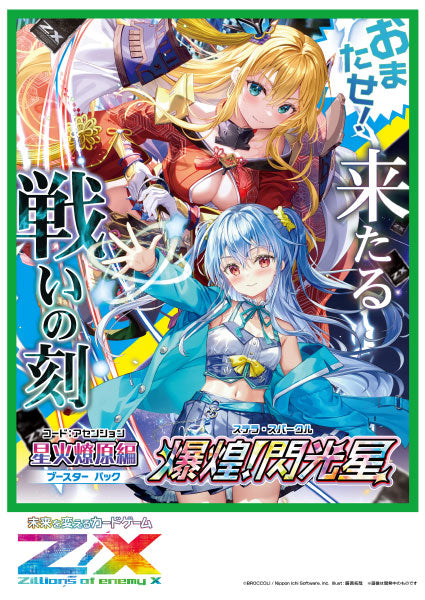 『Z/X』Z/X ゼクス -Zillions of enemy X- 星火燎原編 爆煌!閃光星〈ステラ・スパークル〉(B50) 10パック入りBOX