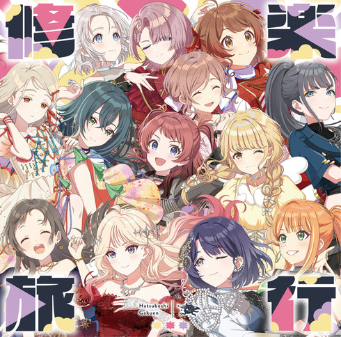 【CD】初星学園 LIVE TOUR Single「修楽旅行」