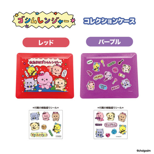 『チェゴシム』チェゴシム(ゴシムレンジャー)コレクションケース パープル