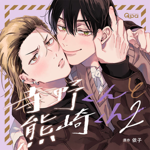 【CD】寺野くんと熊崎くん2