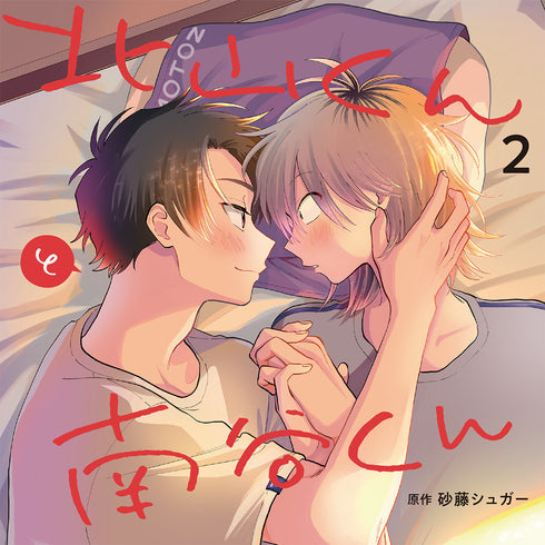 【CD】北山くんと南谷くん2