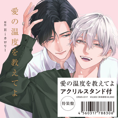 【CD】愛の温度を教えてよ 特装盤