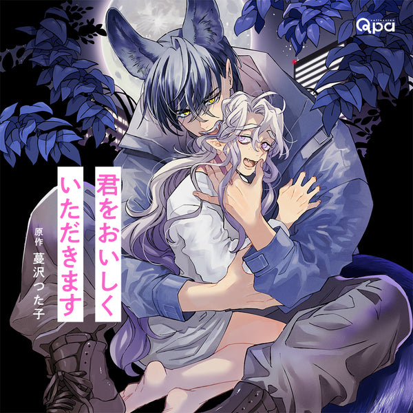 【CD】我要把你吃得津津有味