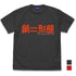 『アイテムヤ』第二形態 Tシャツ SUMI【202406再販】