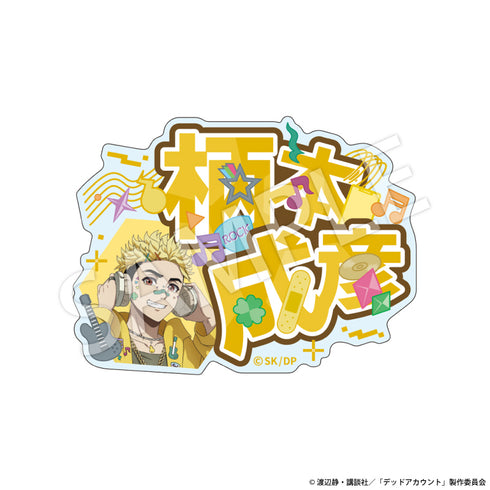『デッドアカウント』アクリルネームバッジ デコラver. 柄本成彦