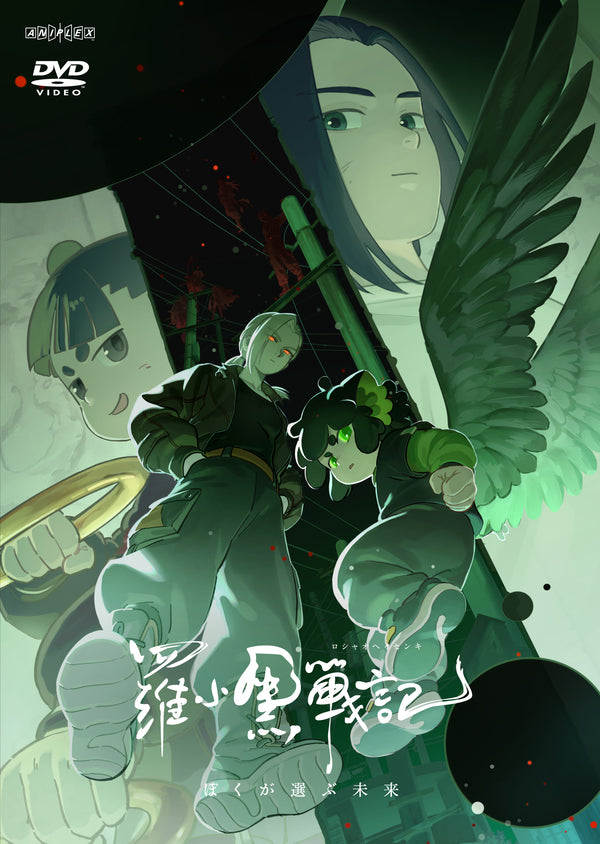 【DVD】羅小黒戦記2 ぼくらが望む未来 【通常版】
