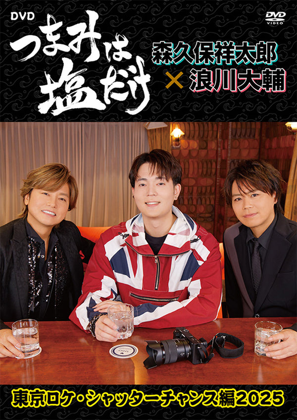 【DVD】「つまみは塩だけ」DVD「東京ロケ・シャッターチャンス編2025」