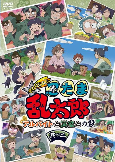 【DVD】『忍たま乱太郎』せれくしょん アルバイトと同室との段 其の二