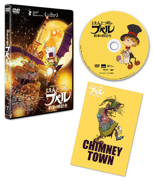 【DVD】『映画 えんとつ町のプペル 〜約束の時計台〜』DVD 通常版