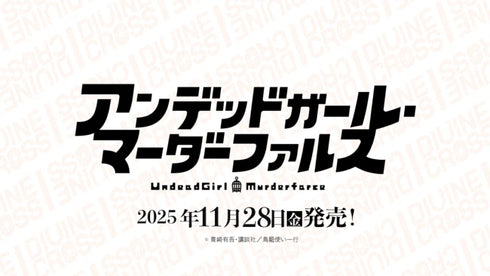 『アンデッドガール・マーダーファルス』DIVINE CROSS ブースターパック 1BOX20PAC入り