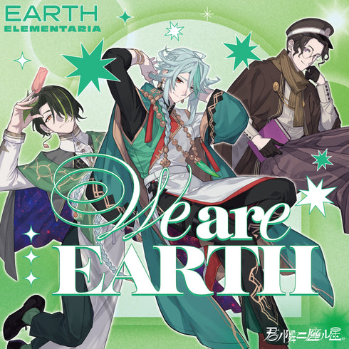 【CD】君ノ隣ニ座ル星。EARTH ELEMENTARIA 「We are EARTH」