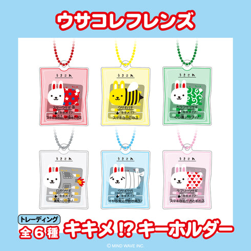 『ウサコレフレンズ』トレーディングキキメ!?キーホルダー BOX(全6種)