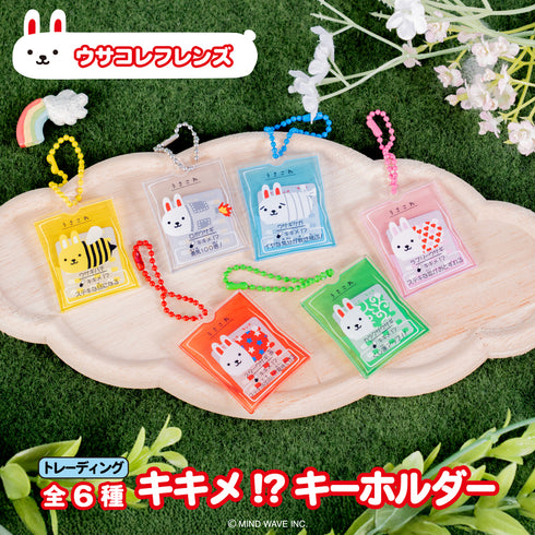 『ウサコレフレンズ』トレーディングキキメ!?キーホルダー BOX(全6種)