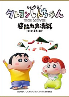 『クレヨンしんちゃんTHE MOVIE 超能力大決戦 ~とべとべ手巻き寿司~』キャラクタースリーブ しんちゃん&ひまわり (EN-1253)
