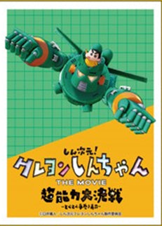 『クレヨンしんちゃんTHE MOVIE 超能力大決戦 ~とべとべ手巻き寿司~』キャラクタースリーブ しんちゃん&カンタム・ロボ (EN-1255)