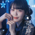 【CD】花耶/《星降之夜的约定 / Windmaker》