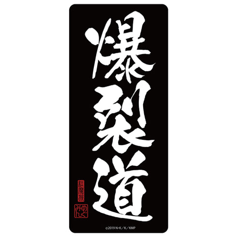 『この素晴らしい世界に祝福を!』爆裂道 耐水ステッカー