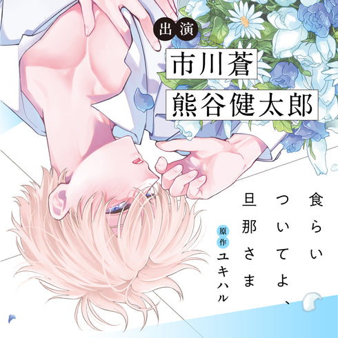 【CD】食らいついてよ、旦那さま