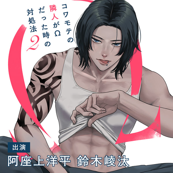 【CD】コワモテの隣人がΩだった時の対処法 2 【特典ドラマCD付き】