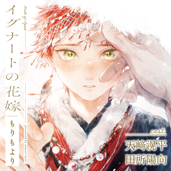 【CD】イグナートの花嫁