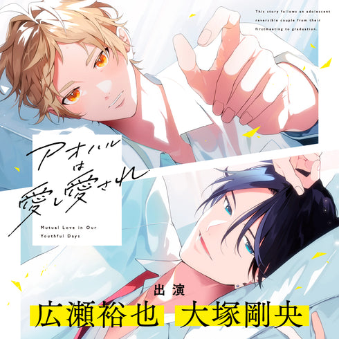 【CD】アオハルは愛し愛され