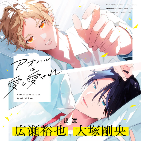 【CD】アオハルは愛し愛され