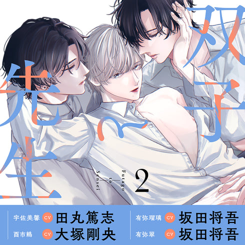 【CD】双子と先生 2