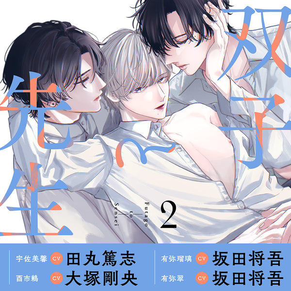 【CD】双子と先生 2
