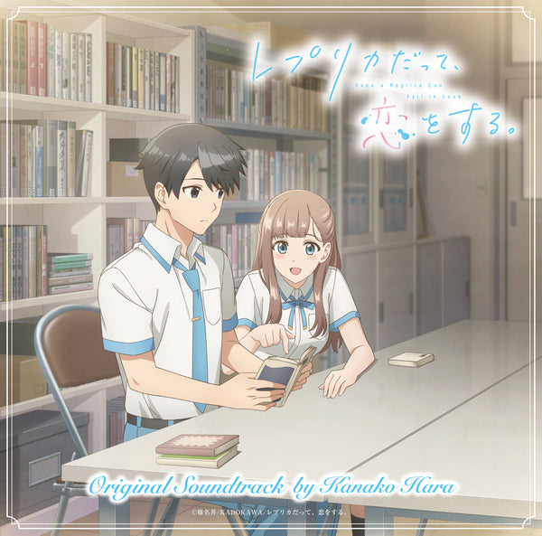 【CD】はらかなこ/TVアニメ『レプリカだって、恋をする』オリジナルサウンドトラック