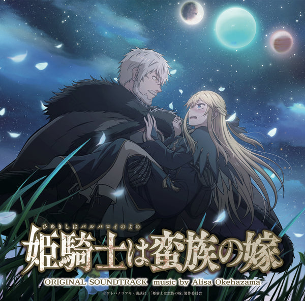 【CD】桶狭間ありさ / TVアニメ『姫騎士は蛮族の嫁』オリジナルサウンドトラック