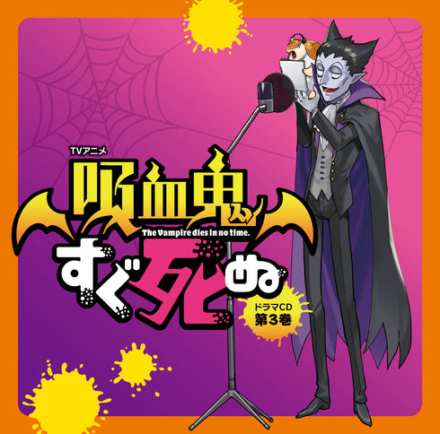【CD】TVアニメ『吸血鬼すぐ死ぬ』ドラマCD 第3巻 通常盤