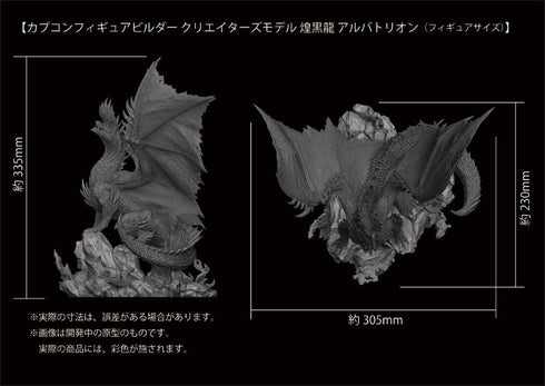 『モンスターハンター』カプコンフィギュアビルダー クリエイターズモデル 煌黒龍 アルバトリオン 完成品フィギュア