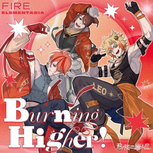 【CD】君ノ隣ニ座ル星。FIRE ELEMENTARIA 「Burning Higher!」