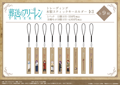 『葬送のフリーレン』トレーディング 木製スティックキーホルダー【C】【BOX】【202605再販】