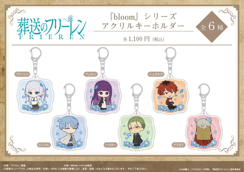 『葬送のフリーレン』『bloom』シリーズ アクリルキーホルダー【フェルン】【202605再販】