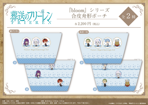 『葬送のフリーレン』『bloom』シリーズ 合皮舟形ポーチ【新パーティ】【202605再販】