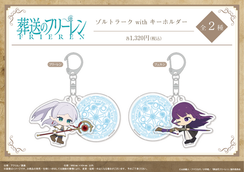 『葬送のフリーレン』ゾルトラーク with キーホルダー【フェルン】【202605再販】