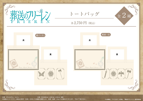 『葬送のフリーレン』トートバッグ【新パーティ】【202605再販】