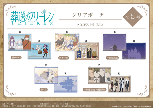 『葬送のフリーレン』クリアポーチ【新パーティ】【202605再販】