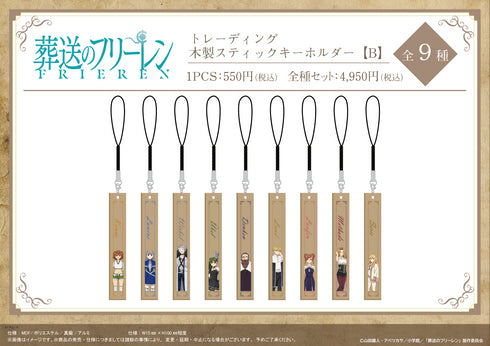 『葬送のフリーレン』木製スティックキーホルダー 【B】【BOX】【202510再販】