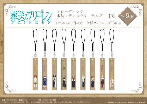 『葬送のフリーレン』木製スティックキーホルダー【B】【BOX】【202605再販】