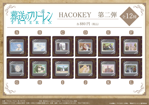 『葬送のフリーレン』HACOKEY【E】【202605再販】
