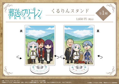 『葬送のフリーレン』くるりんスタンド【202605再販】