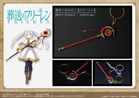 『葬送のフリーレン』杖キーホルダー【フリーレン】
