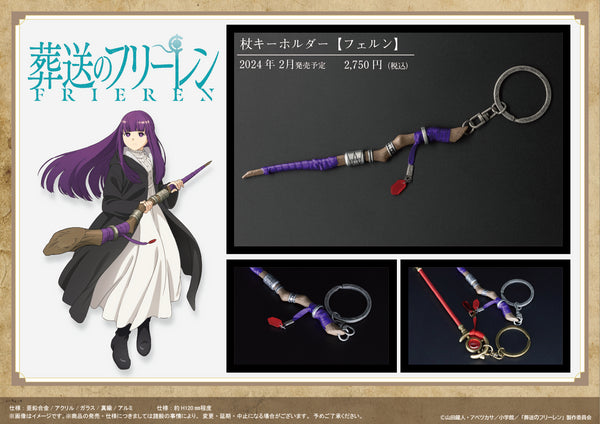 『葬送のフリーレン』杖キーホルダー【フェルン】